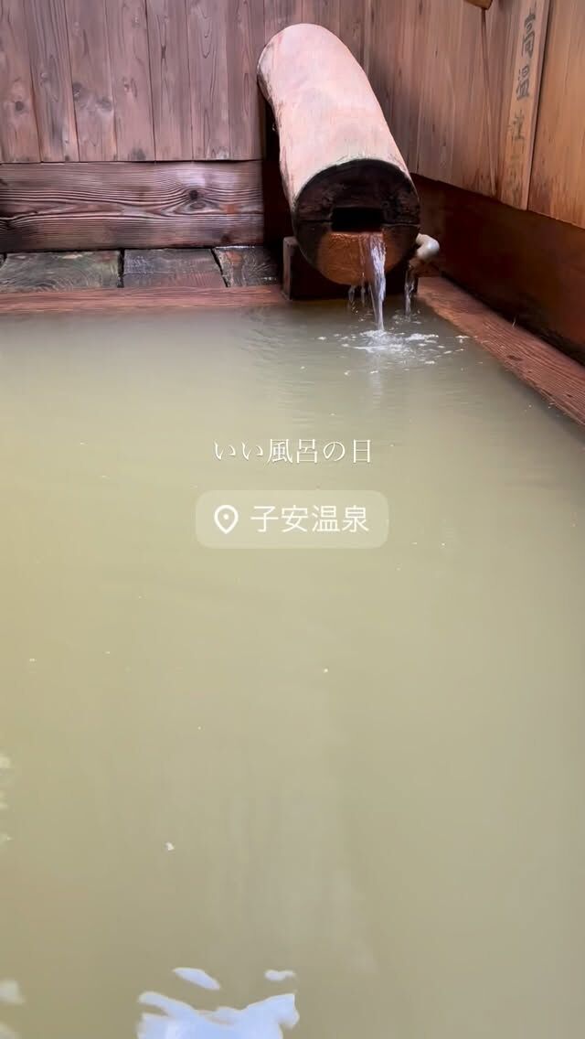 .
11.26
いい風呂の日
温まりにいらしてください😊