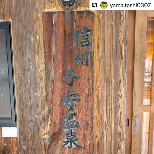 .
ご来場ありがとうございました😊✨✨

#Repost @yama.toshi0307 with @use.repost
・・・
2026年1月2日  新年最初の温泉は高山村の子安温泉♨️

#温泉
#高山村
#子安温泉