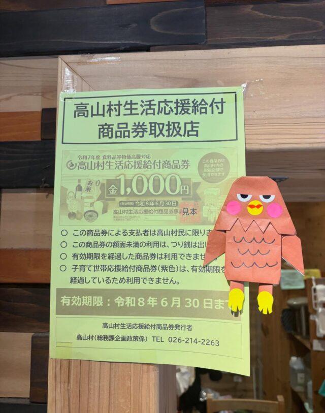 .
ご案内が遅くなりましたが
高山村生活応援給付商品券
子安温泉でもご使用いただけます😊
ご入浴、お食事、お買い物、どのお支払いにもOKです🙆‍♀️
※お釣りは出ません